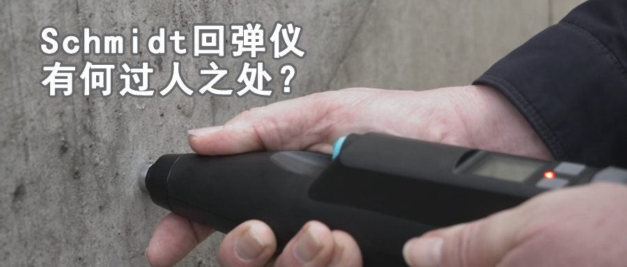 與眾不同的Proceq施密特回彈儀