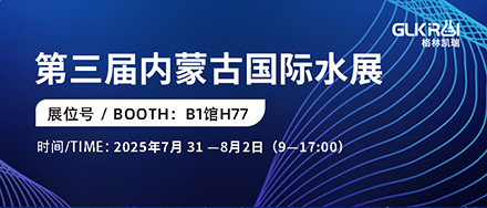 邀請函 | 格林凱瑞與您相約 第三屆內蒙古國際水展