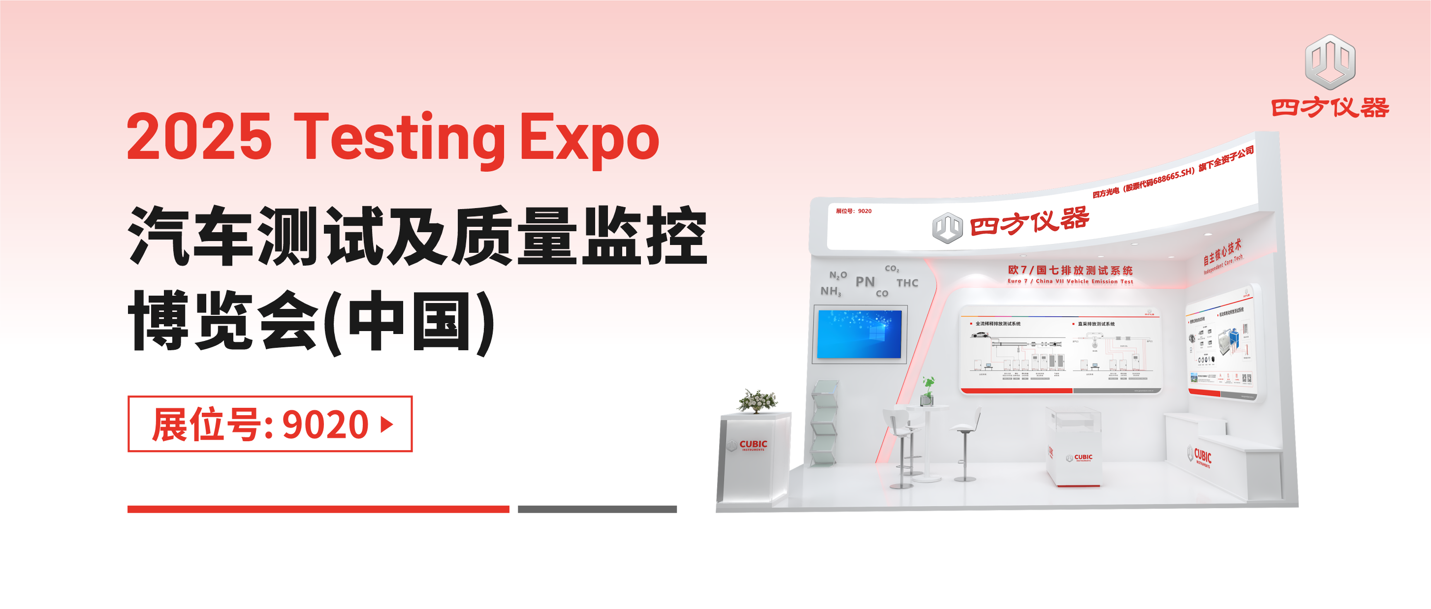 展會(huì)預(yù)告 | 2025汽車測(cè)試展：四方儀器邀您共探國(guó)七排放檢測(cè)新未來