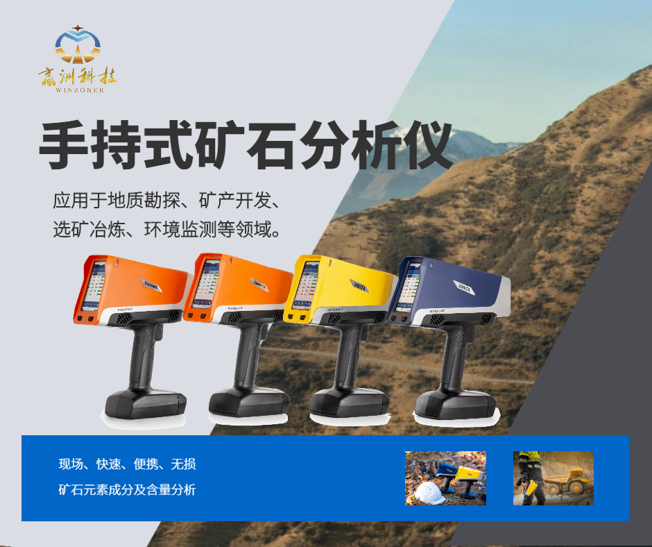 手持式矿石分析仪：贯穿矿产勘探与智能分选的核心利器