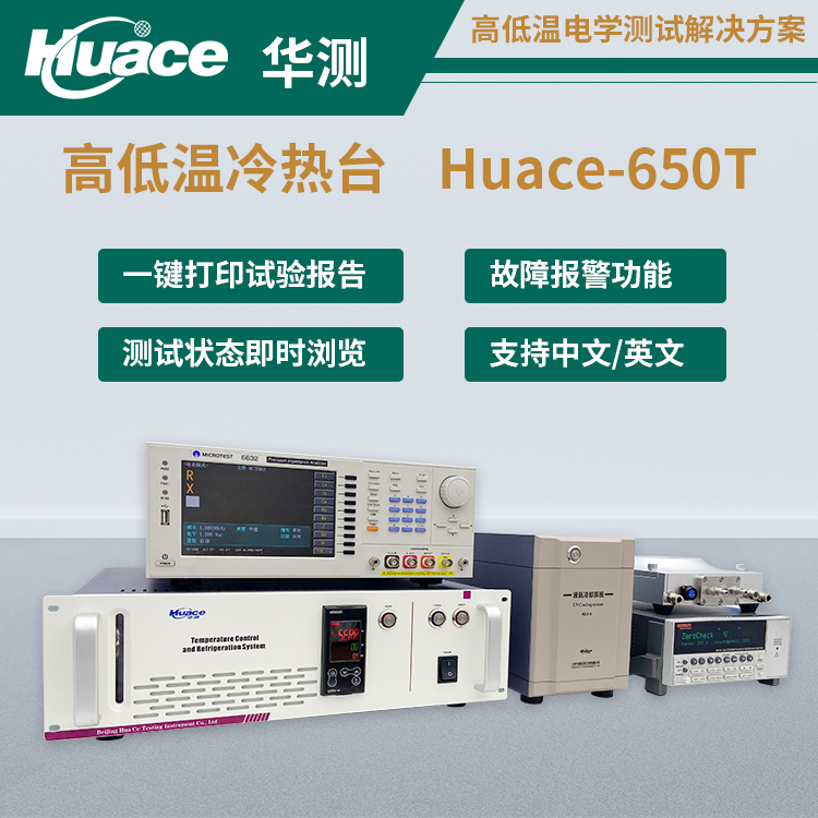 Huace650T高低溫冷熱臺測試功能及配套設(shè)備說明
