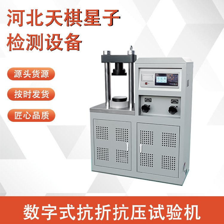 數(shù)字式抗折抗壓試驗機(jī)的維護(hù)與保養(yǎng)