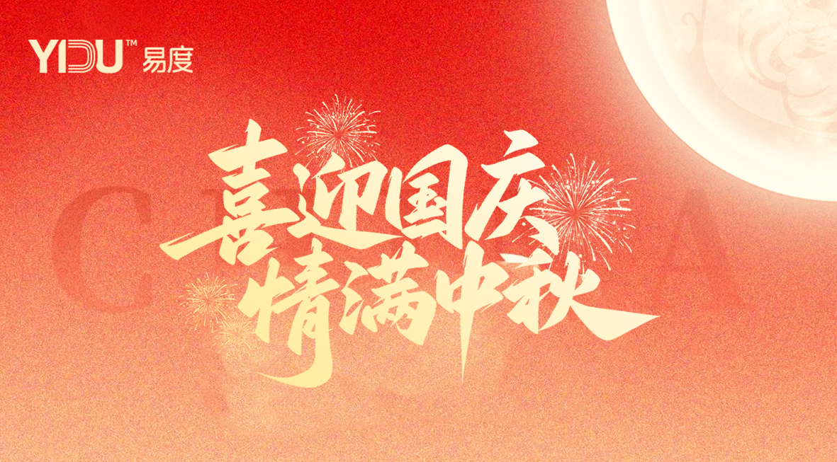 盛世華誕，家國同慶 | 易度放假通知！