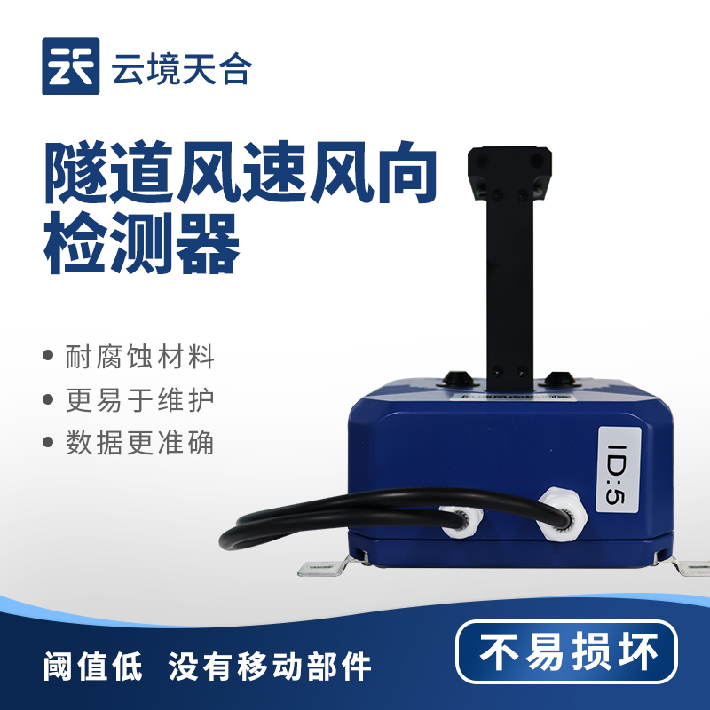 隧道風速風向檢測器—實現遠程實時監測與異常報警，有效保障隧道運營安全