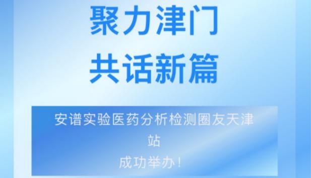 聚力津門，共話新篇：安譜實驗醫藥分析檢測圈友會天津站成功舉辦