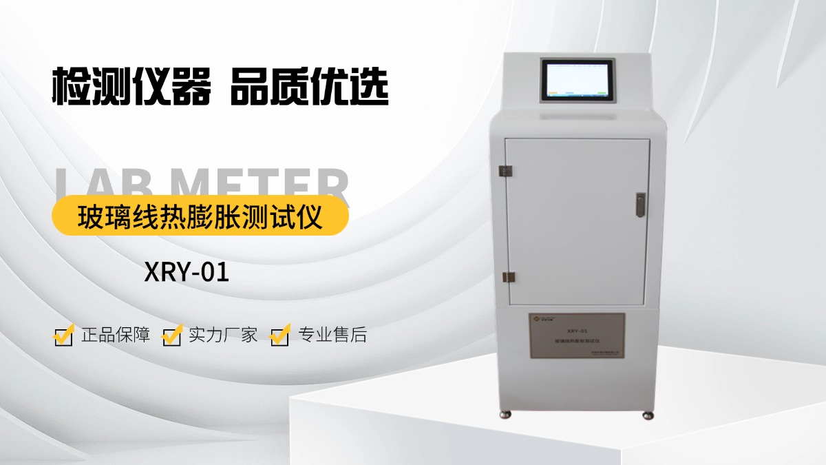 2025版药典4022实施背景下玻璃线热膨胀测试仪的技术要求与设备选型指南