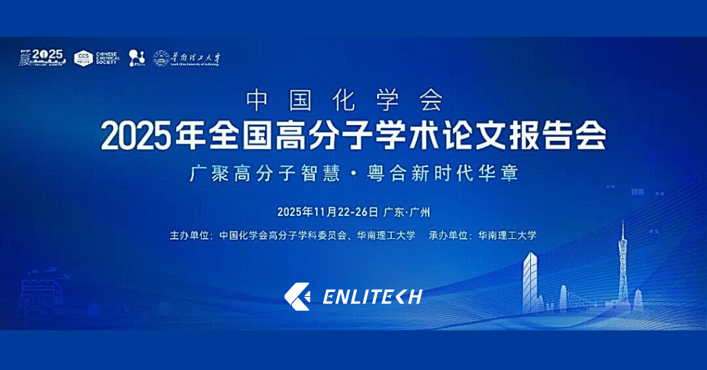光焱科技參與2025全國高分子學術論文報告會 | 廣州 2025/11/22-11/26