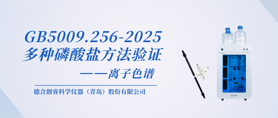 高效精準(zhǔn)！德合創(chuàng)睿 AS-11 色譜柱助力GB5009.256-2025多種磷酸鹽檢測(cè)！