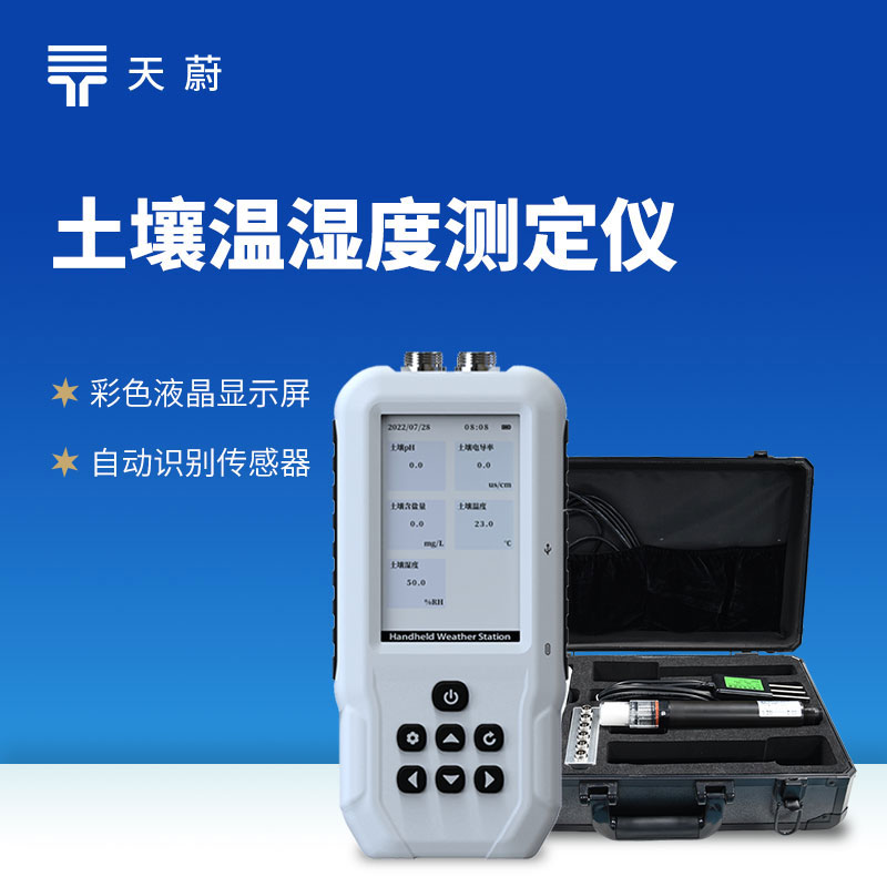 土壤盐分电导率PH测定仪技术交流会在潍坊举行