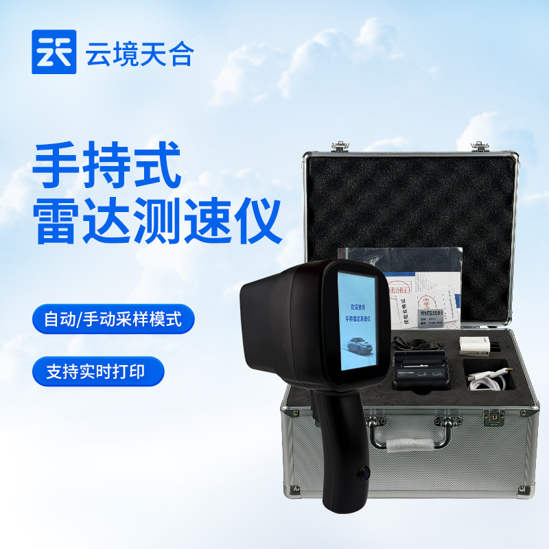 云境天合手持式雷達測速儀用途：對城郊山區(qū)道路過往車輛測速，確保通行安全