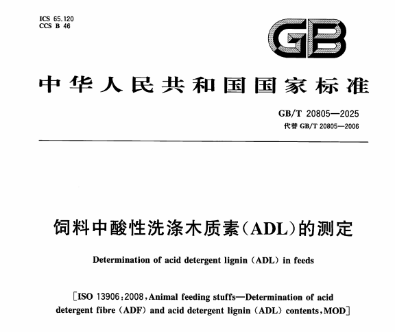 聚焦 GB/T 20805-2025：饲料酸性洗涤木质素测定新规范与技术突破