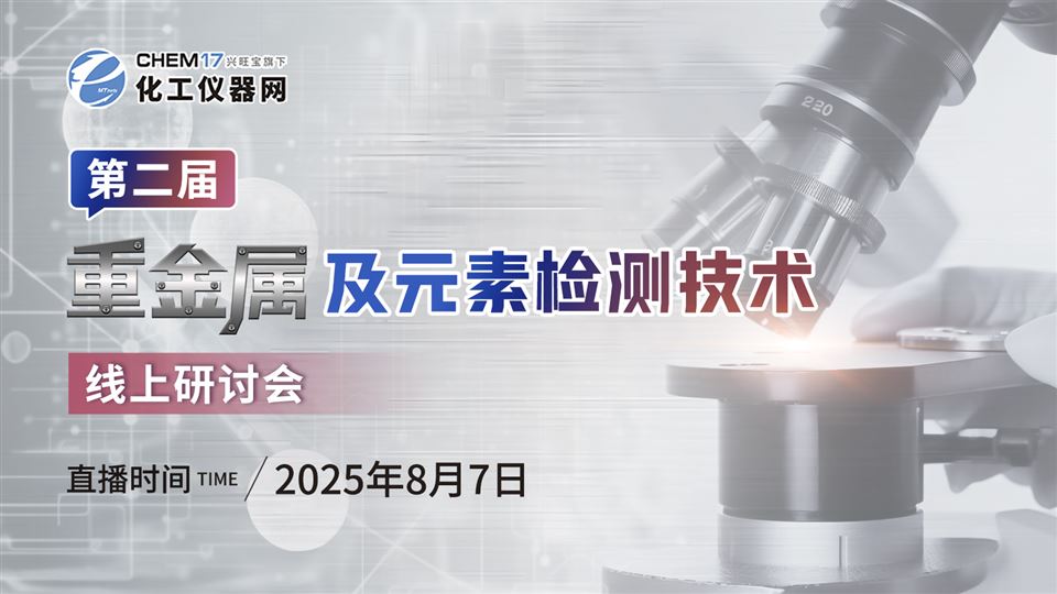 第二届重金属及元素检测技术线上研讨会