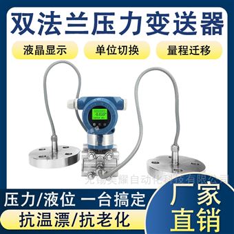 智能單/雙法蘭式液位變送器智能數(shù)顯遠(yuǎn)傳