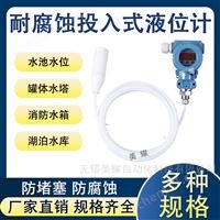 投入式液位計消防水箱水池報警靜壓式水位計