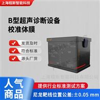 CSI-Z487B型超聲診斷設(shè)備校準(zhǔn)體膜 檢測(cè)準(zhǔn)確