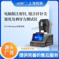 CSI-HZ017電腦版注射針，縫合針針尖強度及刺穿力