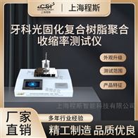 CSI-Z422牙科光固化复合树脂聚合收缩率测试仪 稳定
