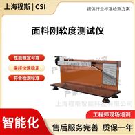 CSI-F958面料刚软度测试仪 稳定性好