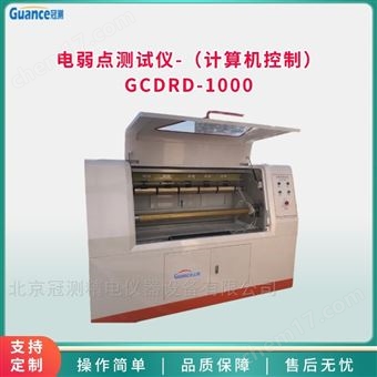 GCDRD-1000電池隔膜電弱點測試儀