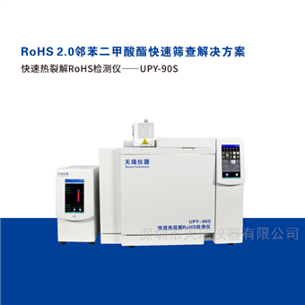 UPY-90S快速熱裂解RoHS2.0檢測儀UPY90S