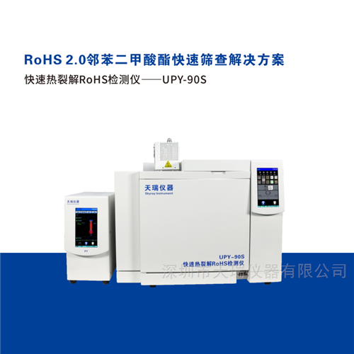 快速熱裂解RoHS2.0檢測儀UPY90S