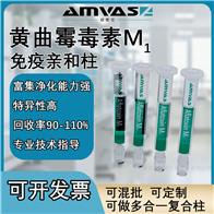 1ml/3ml黃曲霉毒素M類免疫親和柱（定制款）