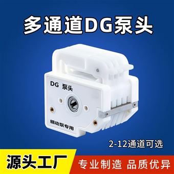 DG多通道泵头