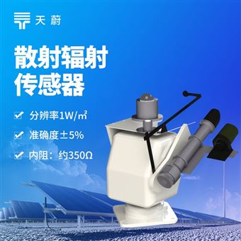 TW-FS6散射輻射傳感器
