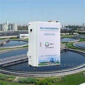 OSEN-OU污水處理廠環(huán)境糾紛惡臭電子鼻在線監(jiān)測系統(tǒng)