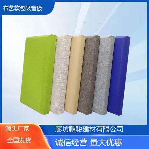鑫鹏骏 布艺软包吸音板 现货批发 室内装修墙面板抗菌防霉 实力保障
