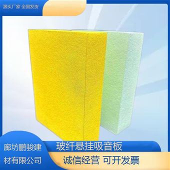 鑫鹏骏 温度适应广 玻纤悬挂吸音板 展览馆优化讲解音效 现货批发