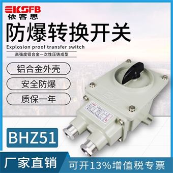 BHZ51-10A单控双控防爆转换照明开关