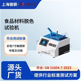 傲穎 食品材料脫色試驗機