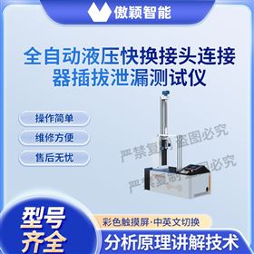 全自動液壓快換接頭連接器插拔泄漏測試儀