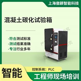傲穎  混凝土碳化試驗箱