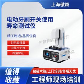 上海傲颖 电动牙刷开关使用寿命测试仪