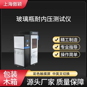 傲穎 玻璃瓶耐內(nèi)壓測試儀
