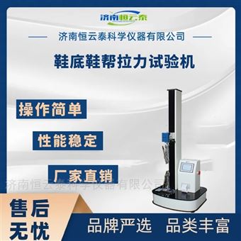 HYT-B01鞋材拉力强度试验机