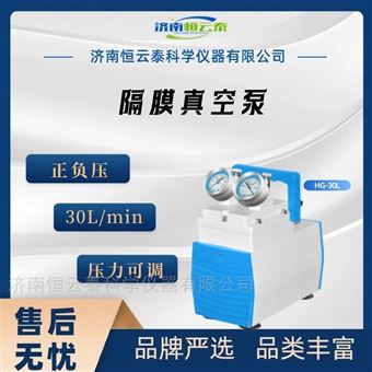 HG-30L無油隔膜真空泵