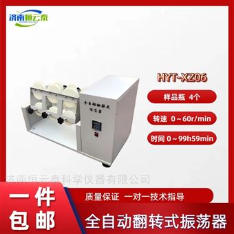 HYT-XZ066瓶翻转振荡器