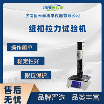 HYT-703装饰纽扣脱合力测试仪