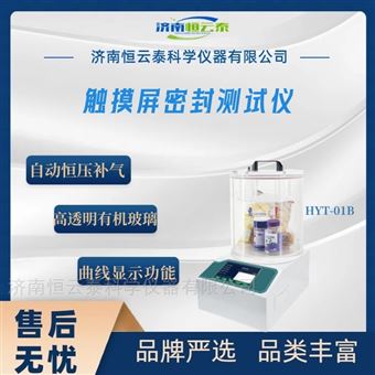 触摸屏一体机泄漏性测试仪