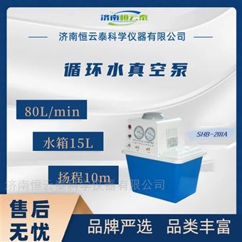 SHB-2IIIA循环水式多用真空泵 蒸馏减压抽滤装置