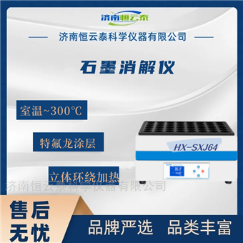 HX-SXJ64全自动64位石墨消解仪