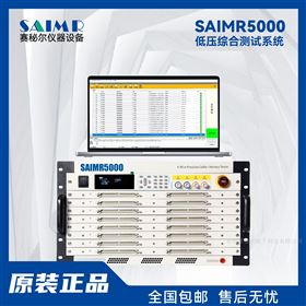SAIMR5000整機(jī)線纜測(cè)試等 新能源CCS FPC 低壓線束