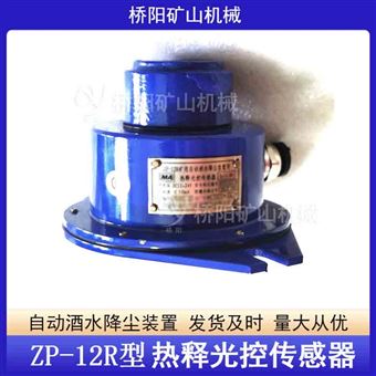 礦用自動灑水降塵裝置ZP-12R熱釋光控傳感器