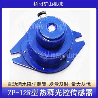 ZP-12R型熱釋光控傳感器  自動感應灑水降塵