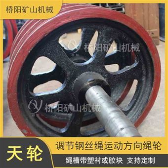 矿用设备 引导钢丝绳转向天轮 提升天轮