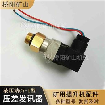 矿山液压站用CY-I型压差发讯器矿用配件定制