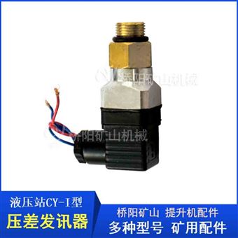 提升机CY-I型压差发讯器  过滤器液压站